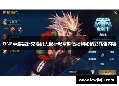 DNF手游最新兑换码大揭秘畅享超值福利和精彩礼包内容