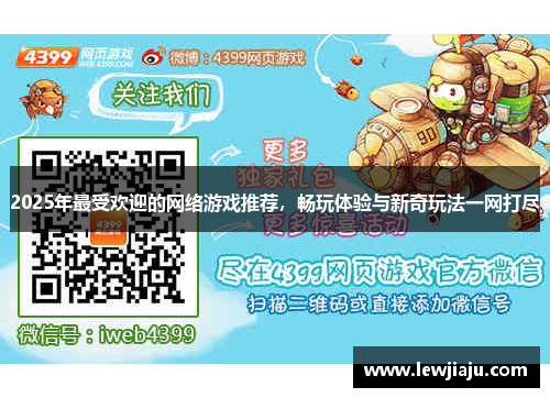 2025年最受欢迎的网络游戏推荐，畅玩体验与新奇玩法一网打尽