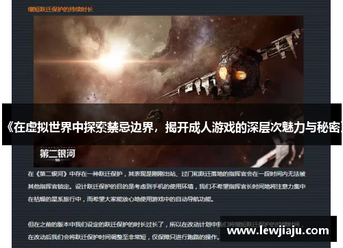 《在虚拟世界中探索禁忌边界，揭开成人游戏的深层次魅力与秘密》