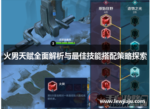 火男天赋全面解析与最佳技能搭配策略探索