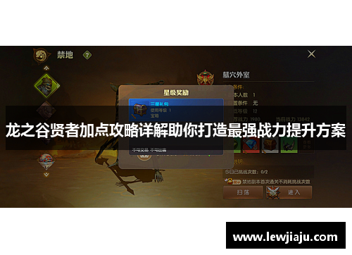 龙之谷贤者加点攻略详解助你打造最强战力提升方案 龙之谷贤者加点攻略详解助你打造最强战力提升方案