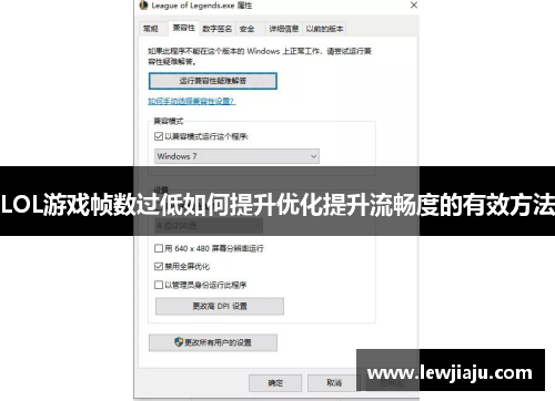 LOL游戏帧数过低如何提升优化提升流畅度的有效方法