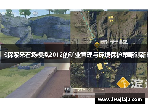 《探索采石场模拟2012的矿业管理与环境保护策略创新》