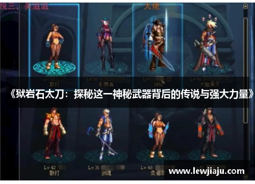 《狱岩石太刀:探秘这一神秘武器背后的传说与强大力量》 《狱岩石太刀:探秘这一神秘武器背后的传说与强大力量》