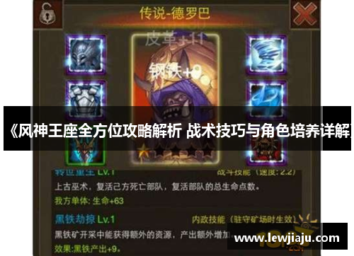 《风神王座全方位攻略解析 战术技巧与角色培养详解》