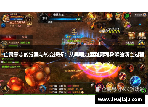 亡灵意志的觉醒与转变探析：从黑暗力量到灵魂救赎的演变过程