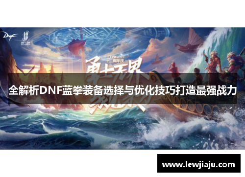 全解析DNF蓝拳装备选择与优化技巧打造最强战力