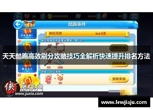 天天酷跑高效刷分攻略技巧全解析快速提升排名方法