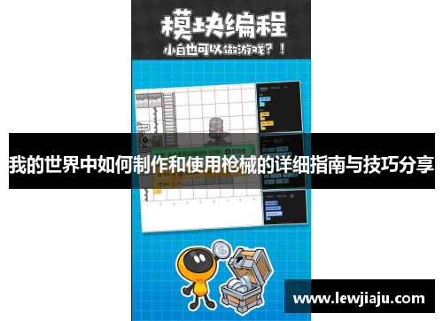 我的世界中如何制作和使用枪械的详细指南与技巧分享 我的世界中如何制作和使用枪械的详细指南与技巧分享