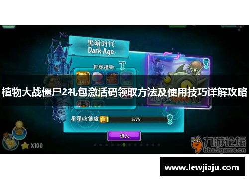 植物大战僵尸2礼包激活码领取方法及使用技巧详解攻略