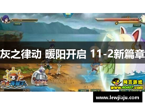 灰之律动 暖阳开启 11-2新篇章 灰之律动 暖阳开启 11-2新篇章