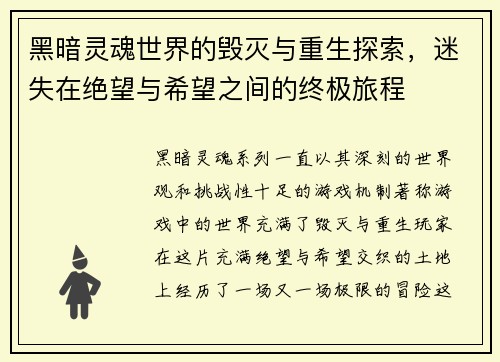 黑暗灵魂世界的毁灭与重生探索，迷失在绝望与希望之间的终极旅程