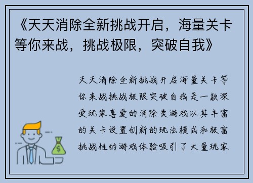 《天天消除全新挑战开启，海量关卡等你来战，挑战极限，突破自我》