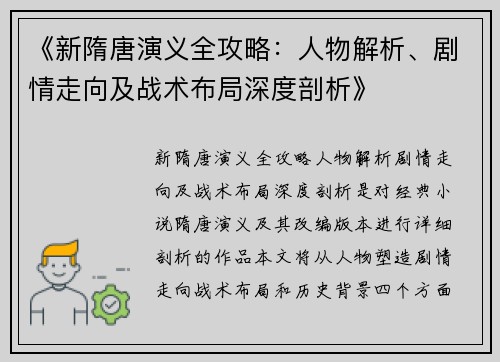 《新隋唐演义全攻略：人物解析、剧情走向及战术布局深度剖析》