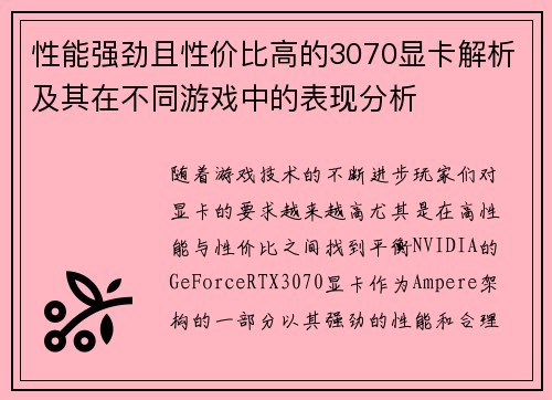 性能强劲且性价比高的3070显卡解析及其在不同游戏中的表现分析