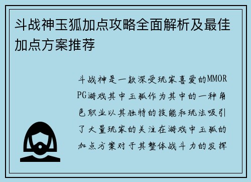 斗战神玉狐加点攻略全面解析及最佳加点方案推荐