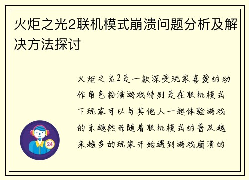 火炬之光2联机模式崩溃问题分析及解决方法探讨