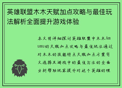 英雄联盟木木天赋加点攻略与最佳玩法解析全面提升游戏体验