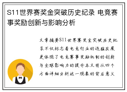 S11世界赛奖金突破历史纪录 电竞赛事奖励创新与影响分析