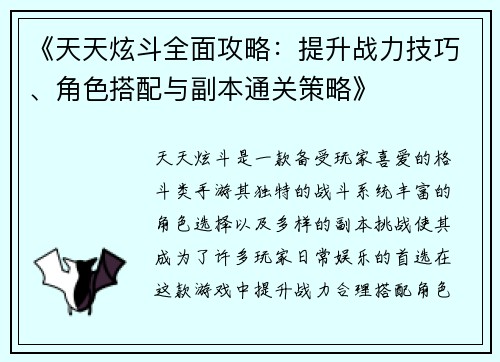 《天天炫斗全面攻略：提升战力技巧、角色搭配与副本通关策略》