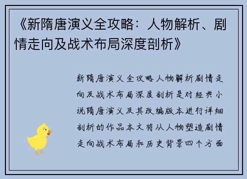 《新隋唐演义全攻略：人物解析、剧情走向及战术布局深度剖析》