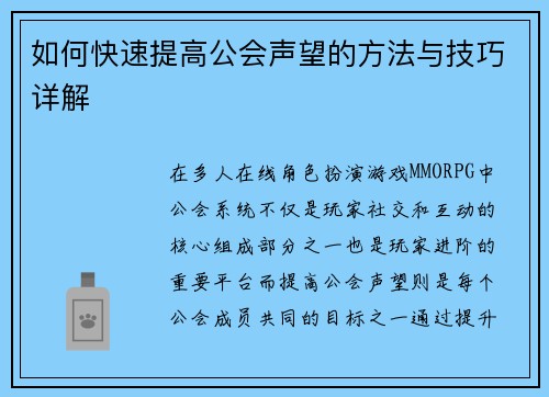 如何快速提高公会声望的方法与技巧详解