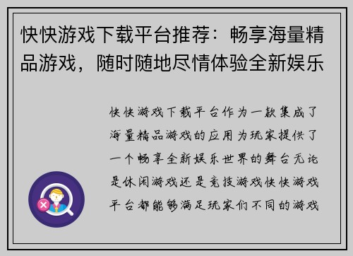 快快游戏下载平台推荐：畅享海量精品游戏，随时随地尽情体验全新娱乐世界