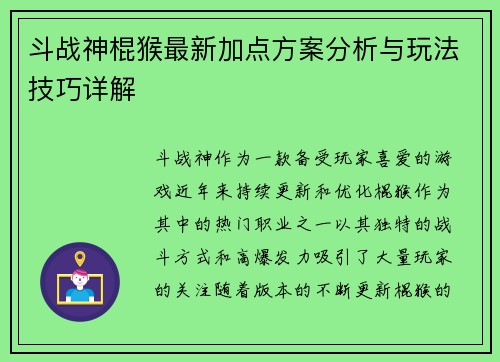 斗战神棍猴最新加点方案分析与玩法技巧详解