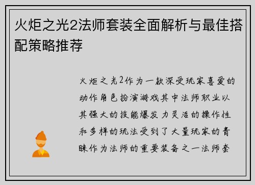 火炬之光2法师套装全面解析与最佳搭配策略推荐