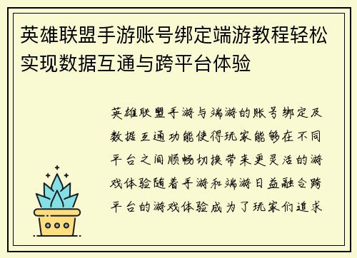 英雄联盟手游账号绑定端游教程轻松实现数据互通与跨平台体验