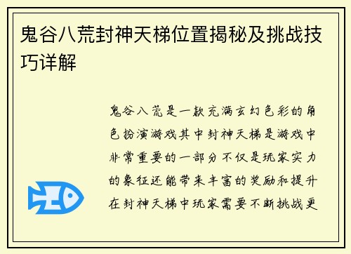 鬼谷八荒封神天梯位置揭秘及挑战技巧详解