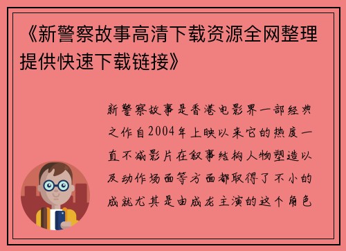 《新警察故事高清下载资源全网整理提供快速下载链接》