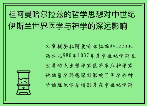 祖阿曼哈尔拉兹的哲学思想对中世纪伊斯兰世界医学与神学的深远影响