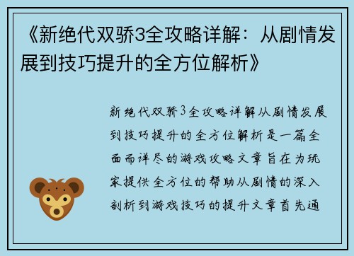 《新绝代双骄3全攻略详解：从剧情发展到技巧提升的全方位解析》