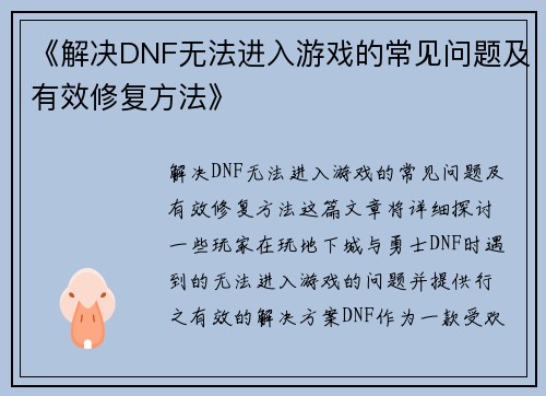 《解决DNF无法进入游戏的常见问题及有效修复方法》