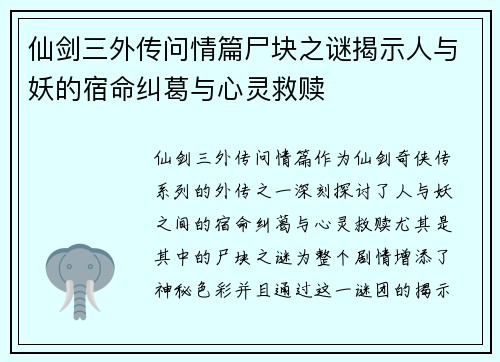 仙剑三外传问情篇尸块之谜揭示人与妖的宿命纠葛与心灵救赎