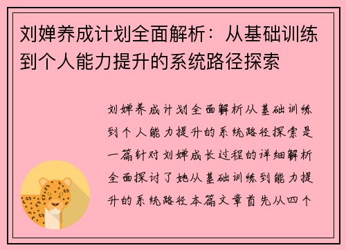 刘婵养成计划全面解析：从基础训练到个人能力提升的系统路径探索