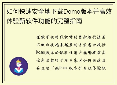 如何快速安全地下载Demo版本并高效体验新软件功能的完整指南 如何快速安全地下载Demo版本并高效体验新软件功能的完整指南
