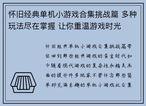 怀旧经典单机小游戏合集挑战篇 多种玩法尽在掌握 让你重温游戏时光