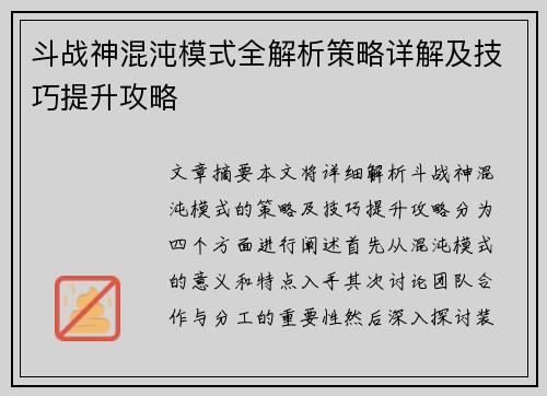 斗战神混沌模式全解析策略详解及技巧提升攻略 斗战神混沌模式全解析策略详解及技巧提升攻略