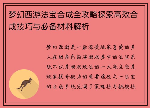 梦幻西游法宝合成全攻略探索高效合成技巧与必备材料解析 梦幻西游法宝合成全攻略探索高效合成技巧与必备材料解析