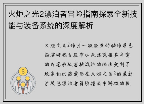 火炬之光2漂泊者冒险指南探索全新技能与装备系统的深度解析 火炬之光2漂泊者冒险指南探索全新技能与装备系统的深度解析