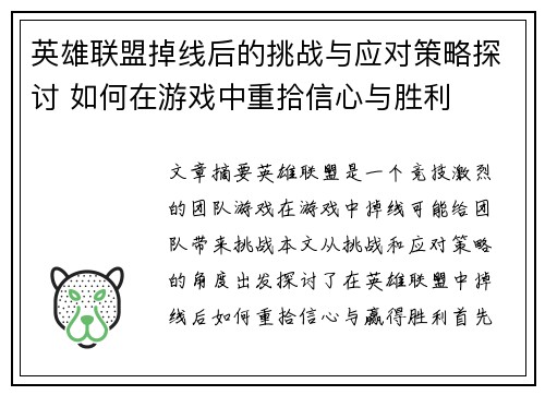 英雄联盟掉线后的挑战与应对策略探讨 如何在游戏中重拾信心与胜利 英雄联盟掉线后的挑战与应对策略探讨 如何在游戏中重拾信心与胜利