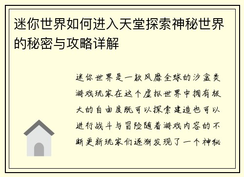 迷你世界如何进入天堂探索神秘世界的秘密与攻略详解 迷你世界如何进入天堂探索神秘世界的秘密与攻略详解