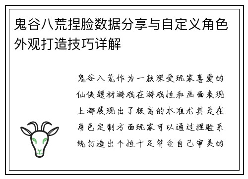 鬼谷八荒捏脸数据分享与自定义角色外观打造技巧详解