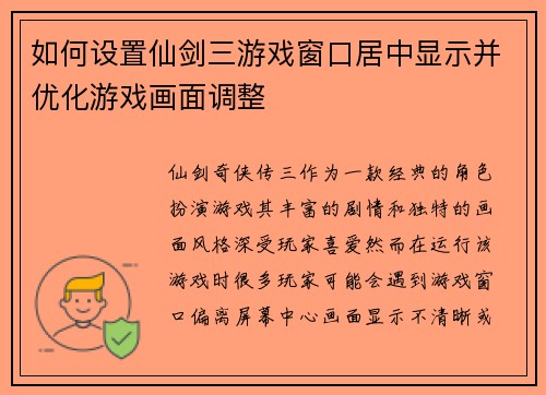 如何设置仙剑三游戏窗口居中显示并优化游戏画面调整 如何设置仙剑三游戏窗口居中显示并优化游戏画面调整
