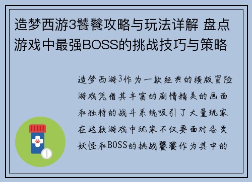 造梦西游3饕餮攻略与玩法详解 盘点游戏中最强BOSS的挑战技巧与策略 造梦西游3饕餮攻略与玩法详解 盘点游戏中最强BOSS的挑战技巧与策略