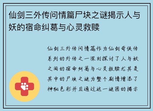 仙剑三外传问情篇尸块之谜揭示人与妖的宿命纠葛与心灵救赎