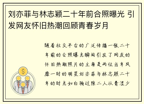 刘亦菲与林志颖二十年前合照曝光 引发网友怀旧热潮回顾青春岁月 刘亦菲与林志颖二十年前合照曝光 引发网友怀旧热潮回顾青春岁月