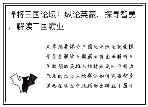 悍将三国论坛：纵论英豪，探寻智勇，解读三国霸业